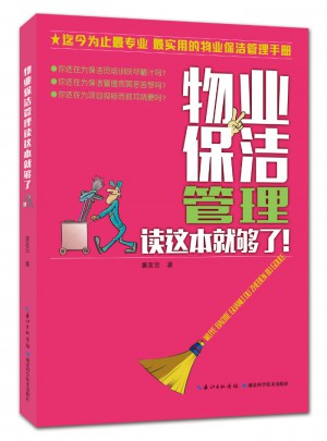 物業保潔管理讀這本就夠了