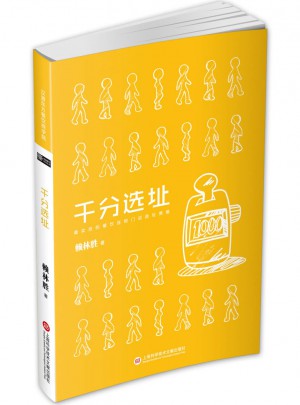 幸福餐飲系列：千分選址