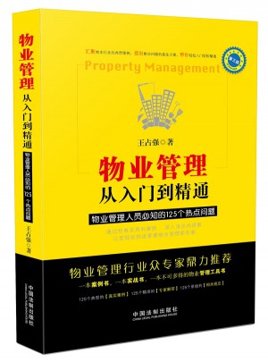 物業管理：從入門到精通（第三版）