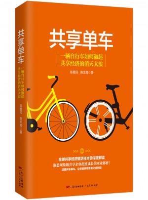 共享單車·共享經濟鮮活樣本的深度解讀