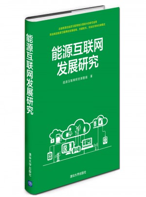能源互聯網發展研究