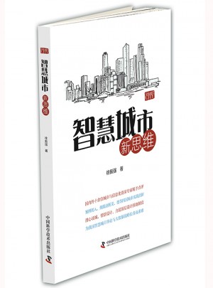 智慧城市新思維
