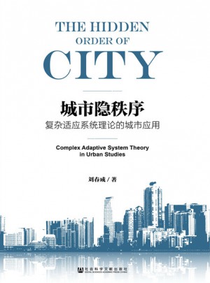 城市隱秩序:復雜適應系統理論的城市應用