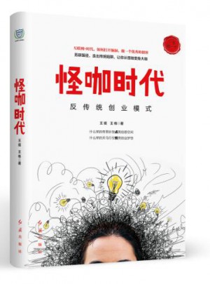 怪咖時代·反傳統創業模式