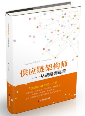 供應鏈架構師：從戰略到運營