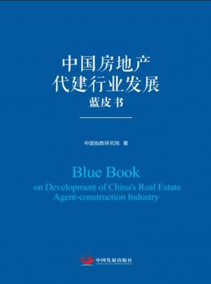 中國房地產代建行業發展藍皮書