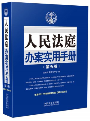 人民法庭辦案實用手冊（第五版）