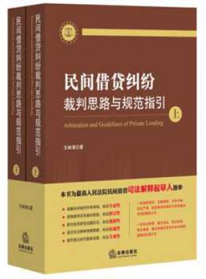 民間借貸糾紛裁判思路與規范指引(上下冊）