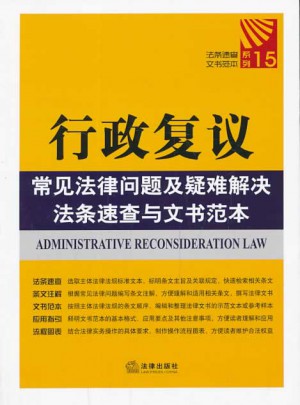 行政復議常見法律問題及疑難解決法條速查與文書范本