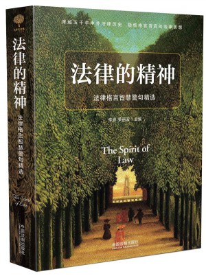 法律的精神：法律格言智慧警句精選