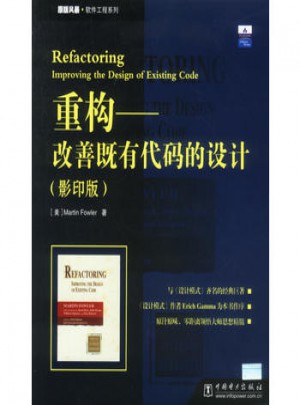 重構·改善既有代碼的設計（影印版）