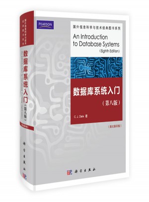 數據庫系統入門（第八版）