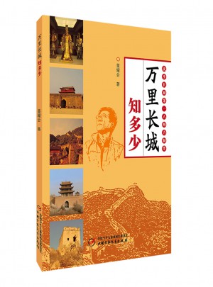 萬里長城知多少