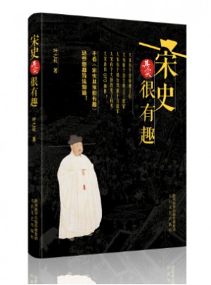 宋史其實很有趣
