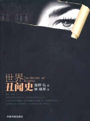 世界丑聞史