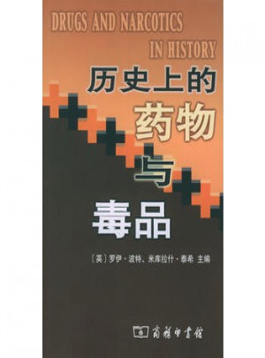 歷史上的藥物與