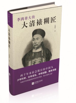 大清裱糊匠·李鴻章大傳