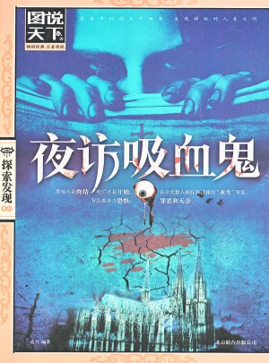 夜訪吸血鬼（圖說天下.探索發現）
