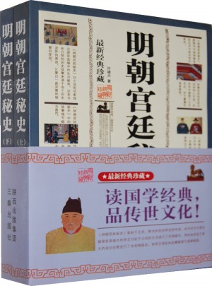 明朝宮廷秘史（上下）