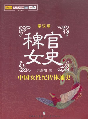 稗官女史(秦漢卷)·中國女性紀(jì)傳體通史