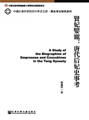 賢妃嬖寵：唐代后妃史事考
