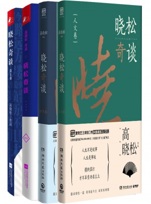 曉松奇談（共4冊）