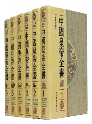 中國皇帝全書（圖文珍藏版 精裝6冊）