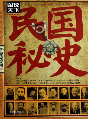 民國秘史（圖說天下.探索發現）