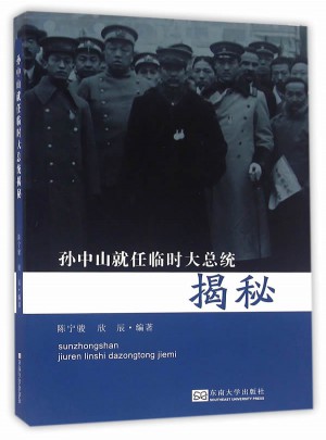 孫中山就任臨時大總統揭秘