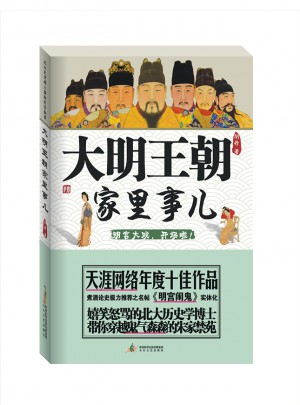 大明王朝家里事兒·北大史學博士揭秘明宮秘事