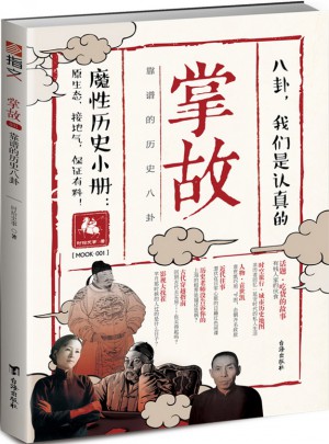 掌故001：靠譜的歷史八卦