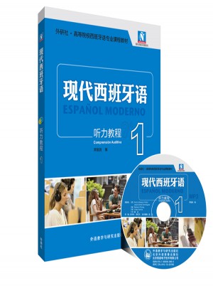 現代西班牙語聽力教程(1)