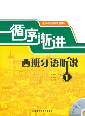 循序漸進西班牙語聽說(1)