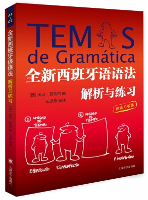 全新西班牙語語法：解析與練習