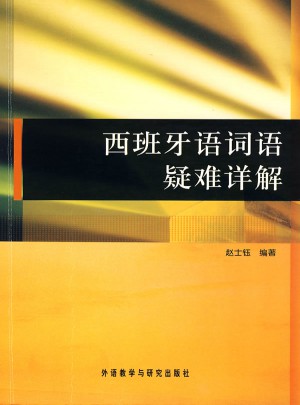 西班牙語詞語疑難詳解
