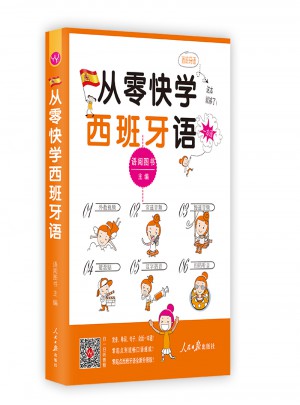 從零快學西班牙語入門
