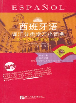 西班牙語詞匯分類學(xué)習(xí)小詞典 (新版)