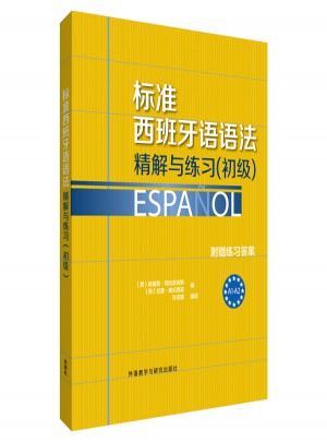 標準西班牙語語法·精解與練習(初級)