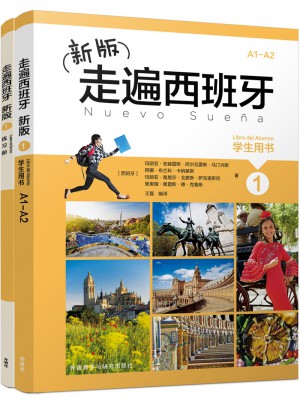 新版走遍西班牙(1)(共2冊)