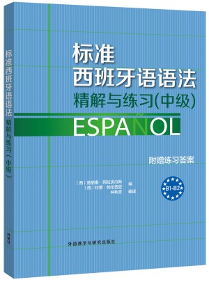 標準西班牙語語法·精解與練習(中級)