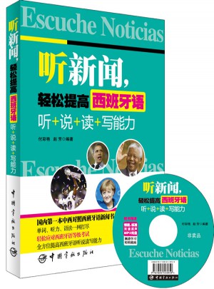 聽新聞，輕松提高西班牙語 聽+說+讀+寫能力