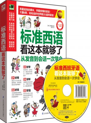 標準西語看這本就夠了