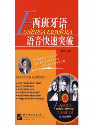 西班牙語語音快速突破
