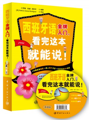 西班牙語金牌入門，看完這本就能說！