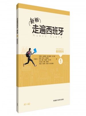 新版走遍西班牙(1)(教師用書)