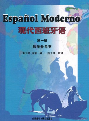 現代西班牙語(1)(教學參考書)(11新)