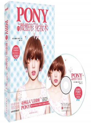 Pony的微整形化妝術