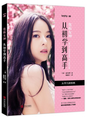 化妝女神：從初學到高手