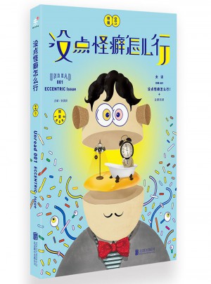 沒點怪癖怎么行