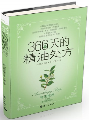 366天的精油處方